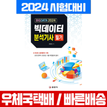 2024 빅데이터분석기사 필기 자격증 시험 책 교재 (일진사), 일진사
