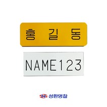 명찰 1장 아크릴 이름표 레트로 학생 나는솔로 주문제작, B두줄명찰, 노랑