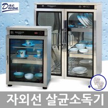 대원산업 업소용 자외선 UV 식기 컵 살균 건조기 소독기(사은품목장갑2켤레증정), 7.DW-104 살균만 컵150개용전용