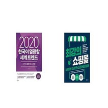 유니오니아시아 2020 한국이 열광할 세계 트렌드 + 최강의 쇼핑몰 네이버 스마트스토어를 넘어, etc/etc