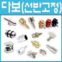 쇳대마을 다보 유리다보 핀 유리선반 가구부품 철물 선반받침 장식장 책장 가구부속 철물, 철다보-오크 (12개)