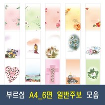 부르심 A4 6면 일반 교회 주보 용지 21종 모음 (1속 100매), 17.A4_6면_266 x 100매