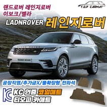 랜드로버 레인지로버 이보크 벨라 L538 L551 확장형 코일매트 차량용 바닥매트 티오피카매트, 실내전좌석(1열+2열), 블랙, 레인지로버 이보크(L551) [2018~]