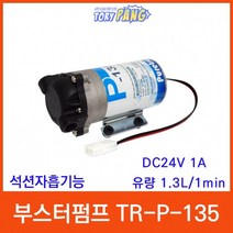 부스터펌프 TR-P-135 석션자흡기능 DC24V 1A 분당1.3L