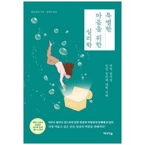 [미디어숲] 특별한 마음을 위한 심리학 꼭꼭 숨겨진 인간 심리에 대한 이해