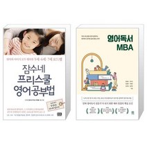 잠수네 프리스쿨 영어공부법 + 영어독서 MBA [세트상품]