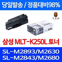 로켓와우토너 삼성 정품 MLT-K250L 3000매 SL-M2893FW M2630 M2843DW M2680FN SL-M2840ND 프린트 오피스젯 출력 SLM2840DW 데스크젯 SL-M2890FW 팩스 컬러, 1개입, MLT-K250L 정품토너