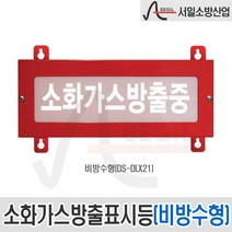 (서일소방) 소화가스방출표시등 비방수형 DS-DLX21
