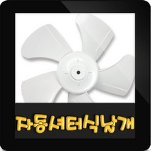 한일 자동셔터형 환풍기 날개 EKS-200SAP/EKS-250SAP/EKS-300SAP, 30cm(EK-300SAP용)
