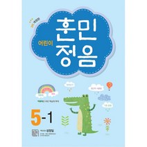 어린이 훈민정음 5-1 : 3차 개정판, 시서례