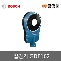보쉬 GDE162 햄머드릴용집진기 흡착형 작업범위68-162mm 집진흡입카바