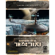 테라포밍 마스 확장: 개척기지