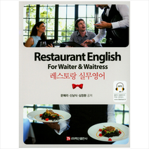 레스토랑 실무영어, 백산출판사