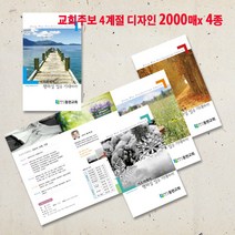 꿈마을예닮 주보 교회주보 주보디자인 4계절주보 전도용품 교회용품 교회전도지 예배순서지 3단주보 2단주보 견적요망, 8000매, A4