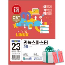 2023 이기적 리눅스마스터 2급 기본서 영진닷컴 (기적의 합격강의+시행처 공개 모의고사) 사은품증정