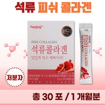 스틱형 저분자 석류 피쉬 콜라겐 분말 30포 1개월분 . 젤텍사 피쉬콜라겐 어린 콜라겐 1000 달톤 여성 미인 미녀 20대 30대 콜라젠 피시 어류 천연 석류즙, 1통(30포)