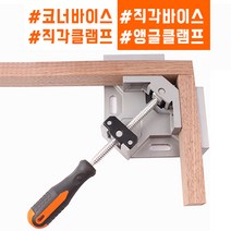 비케이웰텍 코너바이스 직각바이스 앵글바이스 클램프 목공용 코너클램프