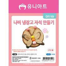 유니아트 나비냉장고자석만들기, 7개