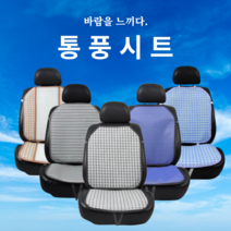 국산 차량용 매쉬 통풍시트커버 운전석 여름방석, one size, 통풍시트:쿨썸무지핑크, 1개