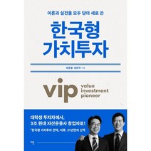 한국형 가치투자, 이콘, 최준철,김민국 공저