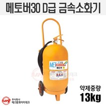 삼우 메토버30 D급소화기 13kg 리튬배터리 금속화재용, 1개