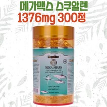 뉴질랜드 메가맥스 스쿠알렌 1376mg 300정 고함량 샤크, 1개