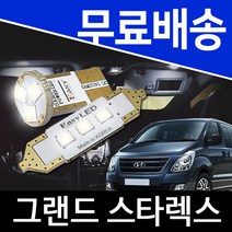 그랜드 스타렉스 LED실내등 이지엘이디 벌브킷 한대분, 12년 이후-일반형