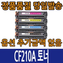 HP호환토너 CF210A CF211A CF212A CF213A 4색 컬러레이저젯M276n M276nw M251n M251nw 131A, CF212A 노랑, 1개