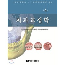치과교정학, 대한나래출판사, 전국치과대학·치의학전문대학원 치과교정학교수협의회 공저