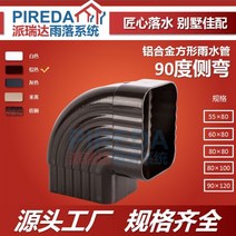 처마물받이 지붕물받이 지붕판넬 빗물받이 알루미늄 빗물 받이 홈통 처마 도랑 하향 파이프에 연결된 빌라 합금 사각 파이프 90도 스티어링 사이드 벤드, 알루미늄 합금 90 120 빗물 파이