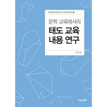[밀크북] 미래엔 - 문학 교육에서의 태도 교육 내용 연구
