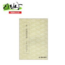 명필법서(24) - (초서) 손과정서보 상권
