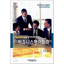 비즈니스 영어회화 : Speaking을 강하게 해주는, 미국영어사