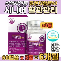 시니어 코엔자임큐10 유비퀴논 COQ10 혈관에 좋은 정 할머니 할아버지 어르신 혈행 혈관관리 코엔자임 고큐텐 코크텐 코자임큐텐 코텐자임 유해 활성 산소 개선 항산화 종근당 건기식