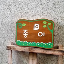 나무간판 농장간판 문패 나무팻말 이 공원안내판 30x20cm