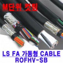 LS_CABLE 가동형 ROFHV-SB 모음 10M AWG25(0.2SQ)/20(0.5SQ)/19(0.75SQ)/1.25SQ/2SQ/3.5SQ 2C~6C 2Pair~25Pair, AWG 0.2SQ*18P 10M