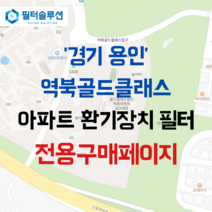 [호환][필터솔루션] 경기도 용인시 처인구 명지로40번길 35-29 골드클래스 아파트 환기필터 H13등급, 정품필터, (결합상품): 필터세트+전열소자(5천원 할인)