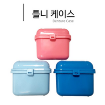 위생 틀니통/틀니케이스/덴쳐케이스/보관함, 핑크(1개)