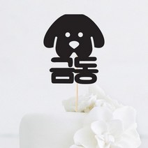 [인디케이] 강아지 얼굴 이름 맞춤 케이크토퍼, 핑크