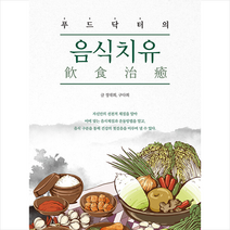푸드닥터의 음식치유 + 미니수첩 증정, 지식과감성