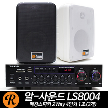 TADS MK120D 매장용 앰프스피커세트, MK120D+LS8004스피커 화이트 2개 + 방수 블랙 2개