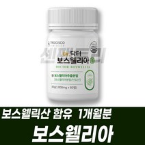 관절보스웰리아 연골관리 손목 발목 무릎 조인트케어 다리 발 손마디관절 할아버지 할머니 시니어 어르신 노인 보스엘리아