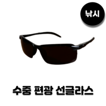 낚시 HD 투시편광선글라스 물속 수중 바다 민물 전용