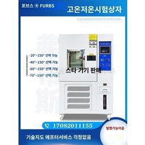 항온항습기 프로그래밍 가능한 고온 및 저온 테스트 챔버 습하고 뜨거운 교대 충격 일정한 온도 습도 시뮬레이션 환경 노화 실험, E.225L(-20℃~150℃)