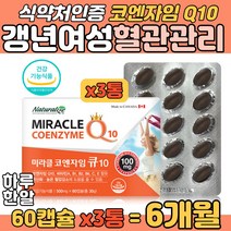 유비퀴논 혈관에좋은 코엔자임큐10 갱년기 여성 보충 수축기 이완기 높은 혈압 감소 도움 순도 98%이상 미생물발효공법 코큐텐 Q10원료 7중 복합 기능성 캐나다 직수입 완제품