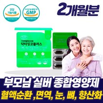 50대 60대 실버 종합 영양제 은행잎 추출물 징코 오메가3 혈액 순환제 눈 뼈 피부 항산화 건강 예방 알약 국산 혈행 혈관 70대 80대 90대 부모님 노인 노년 시니어 할머니, 실버 종합영양제 1박스_2개월+사은품