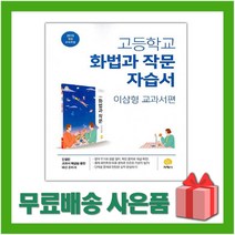[선물] 2023년 지학사 고등학교 화법과 작문 자습서 (이삼형 교과서편) 2~3학년 고2 고3, 국어영역