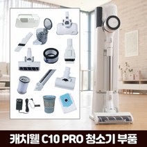캐치웰 [부품] C10 PRO 진공+물걸레청소기 _ 먼지통, 단일옵션