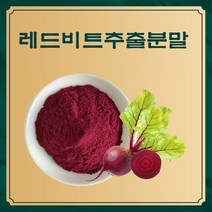 레드비트추출분말 50g 샘플, 단품, 단품