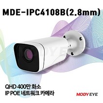 모디아이 MDE-IPC4108B (2.8mm) QHD 400만화소 CCTV IP카메라 보안 방범 감시